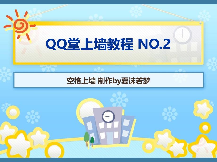 qq堂上墙教程no2——空格上墙_第1页