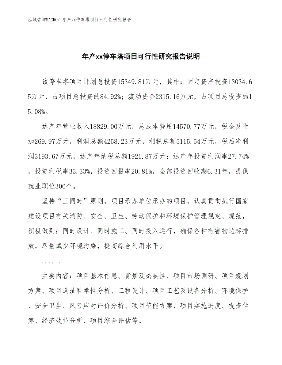 xxx经济园区年产xx停车塔项目可行性研究报告_第2页