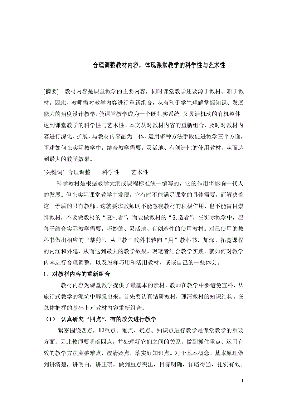 合理调整教材内容体现课堂教学的科学性与艺术性_第1页