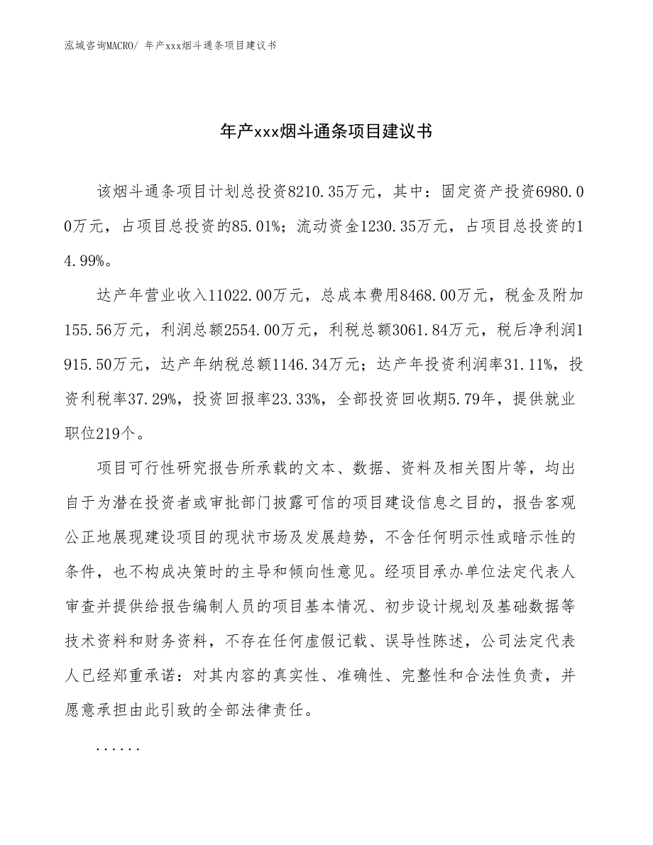 年产xxx烟斗通条项目建议书_第1页