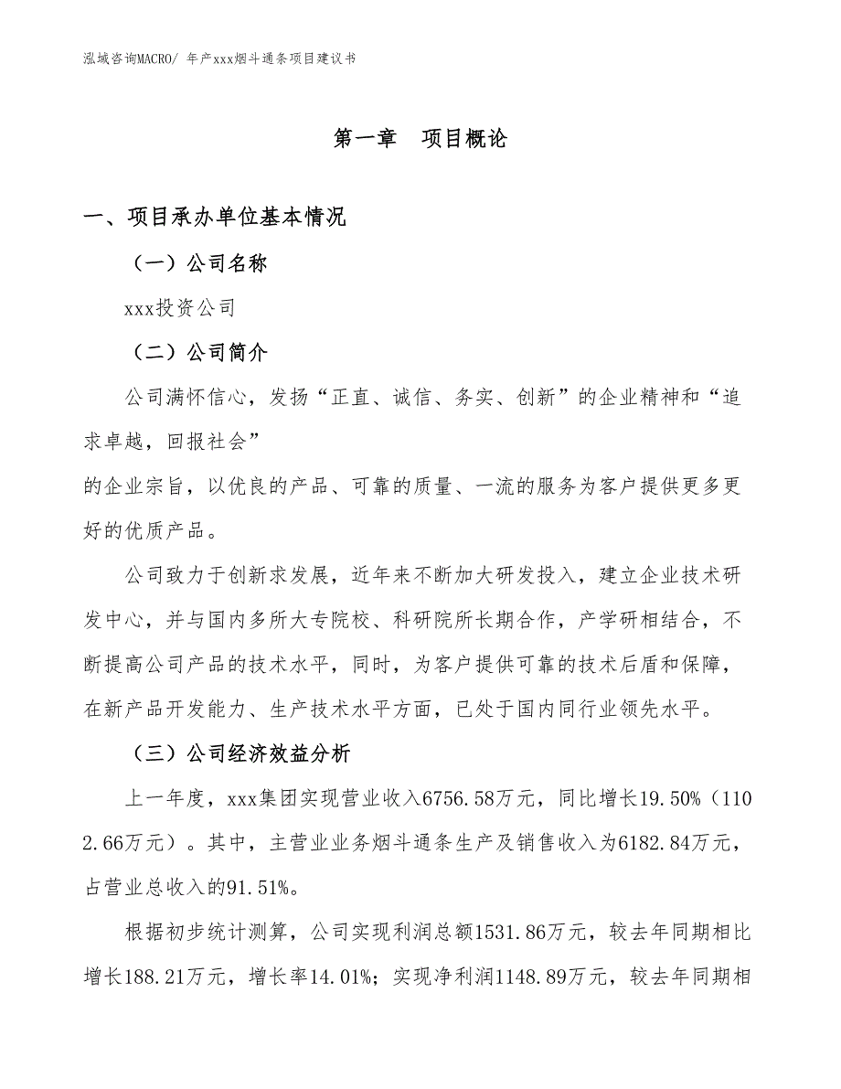 年产xxx烟斗通条项目建议书_第3页