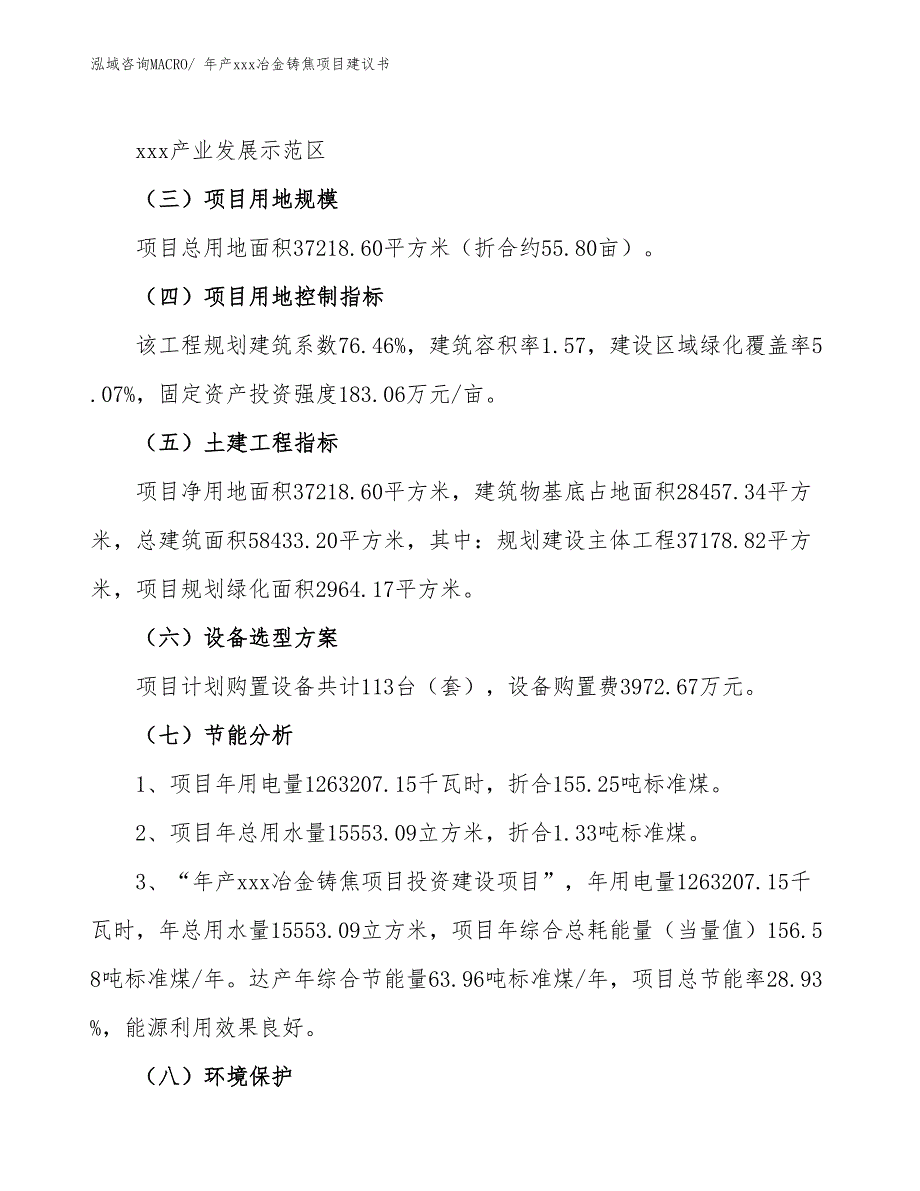 年产xxx冶金铸焦项目建议书_第4页