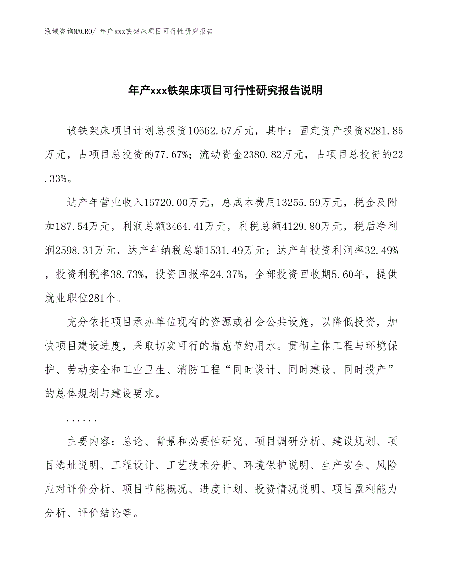 xxx临港经济技术开发区年产xxx铁架床项目可行性研究报告_第2页