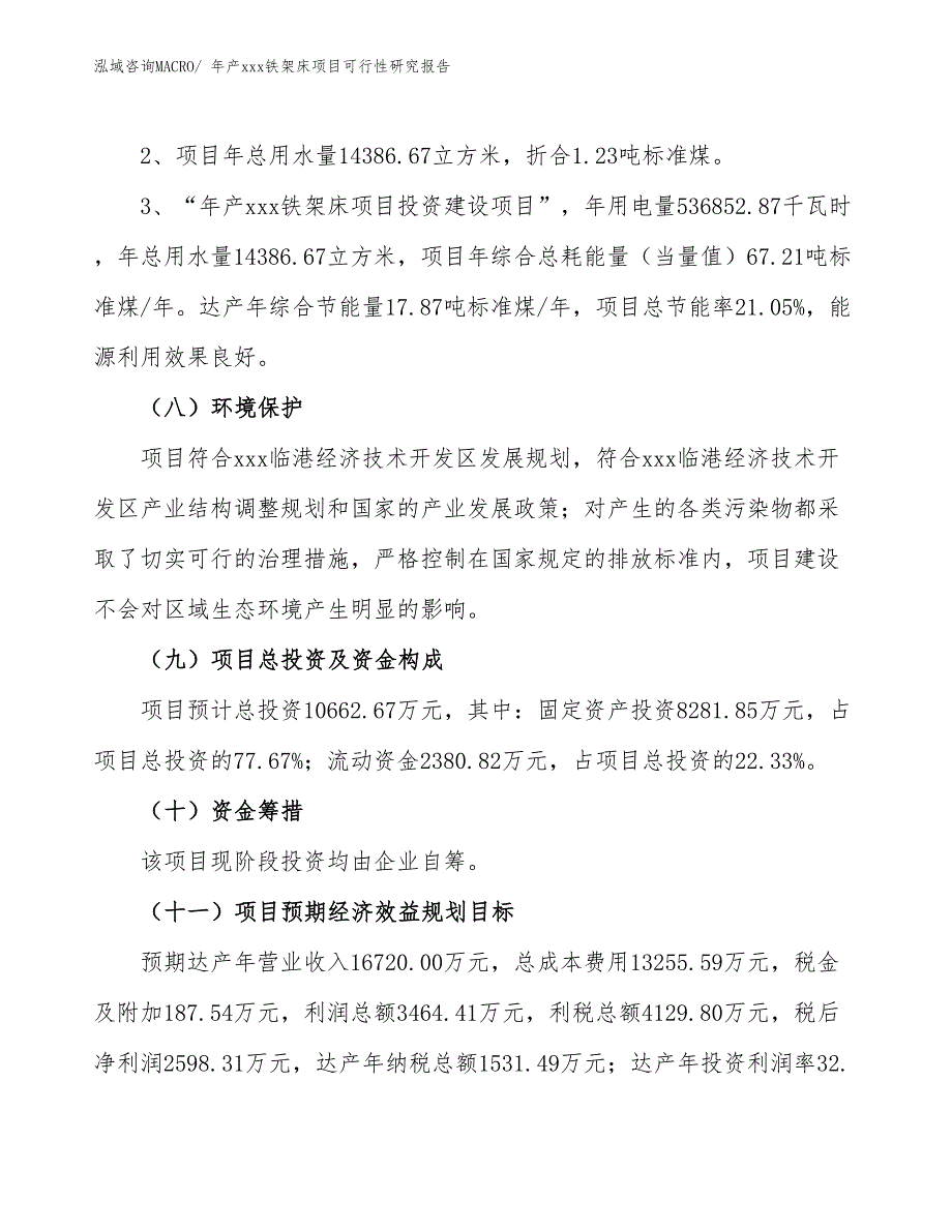 xxx临港经济技术开发区年产xxx铁架床项目可行性研究报告_第4页