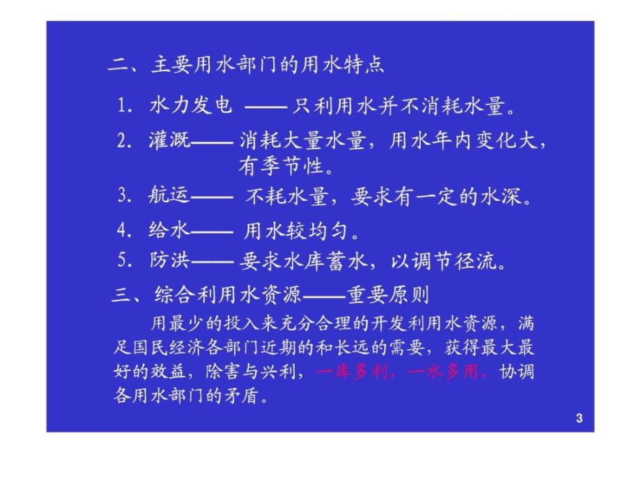 水利水能规划第一章水资源的综合利用_第3页