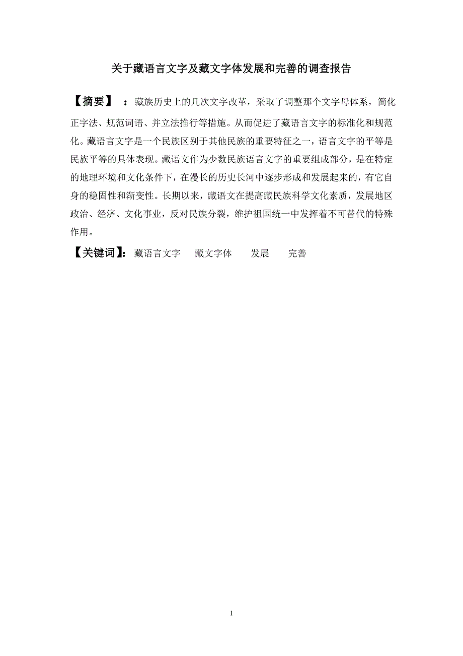 藏文字体发展调查报告_第1页