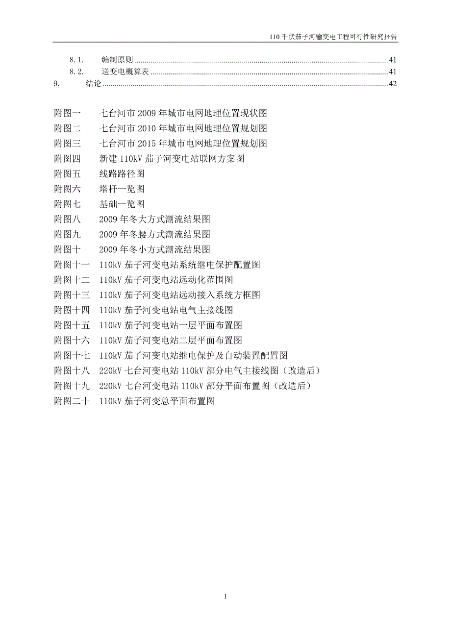 输变电工程可行性研究报告34429.doc_第2页