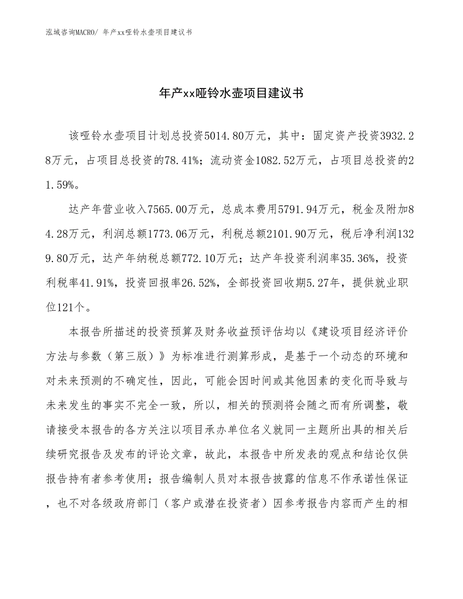 年产xx哑铃水壶项目建议书_第1页