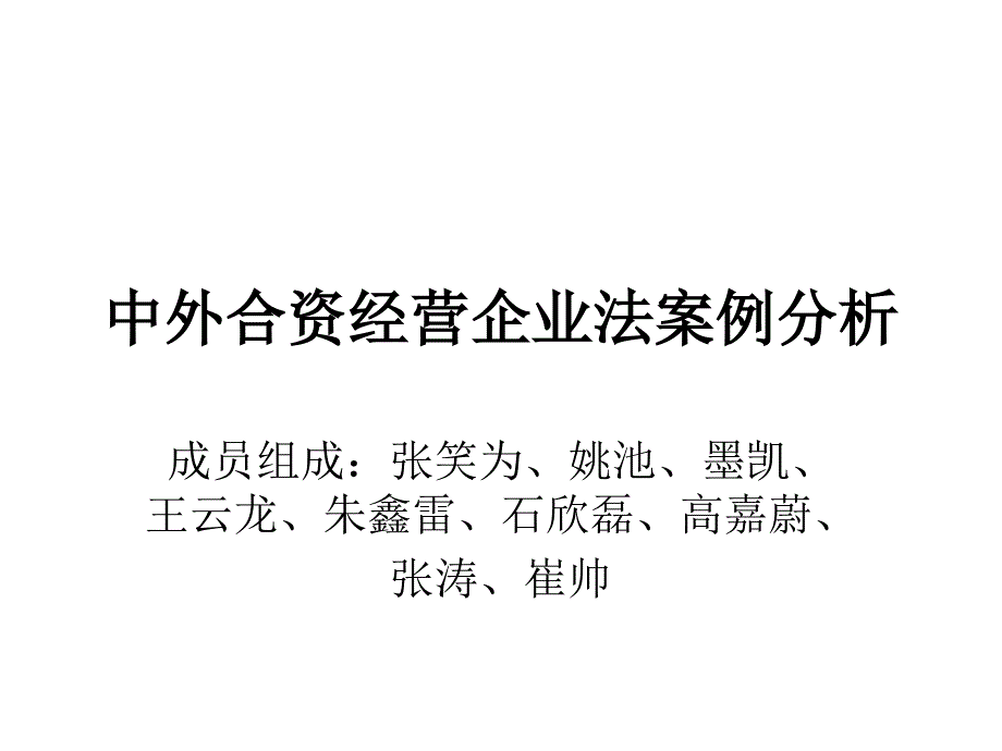 [法学]中外合资经营企业法案例分析1_第1页