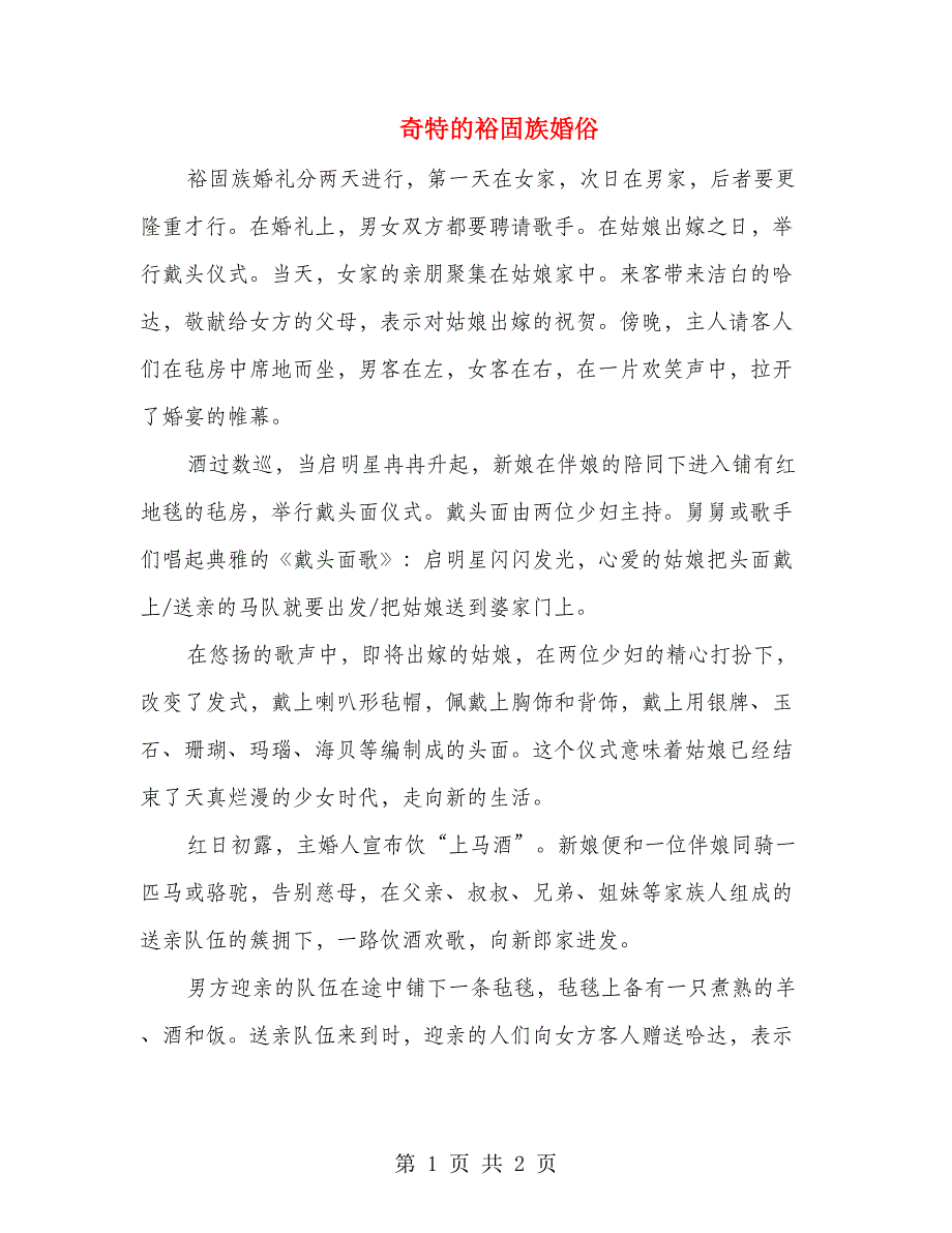 奇特的裕固族婚俗_第1页