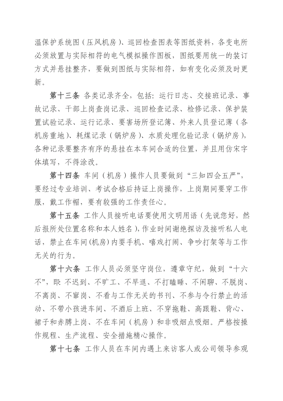 天祝煤业公司地面机房安全办法ajklsh_第4页