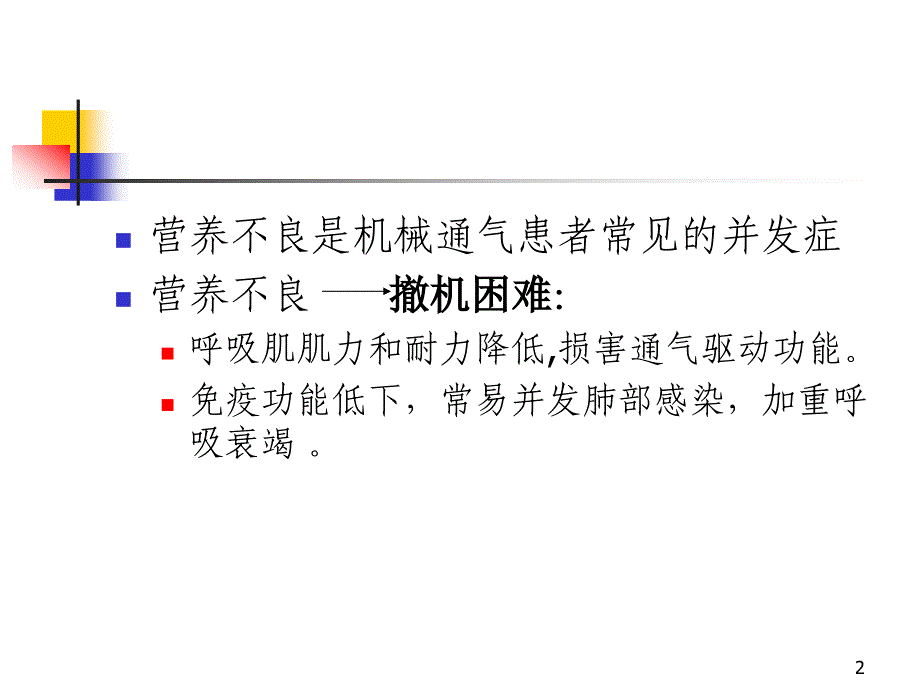 机械通气的营养治疗ppt课件_第2页