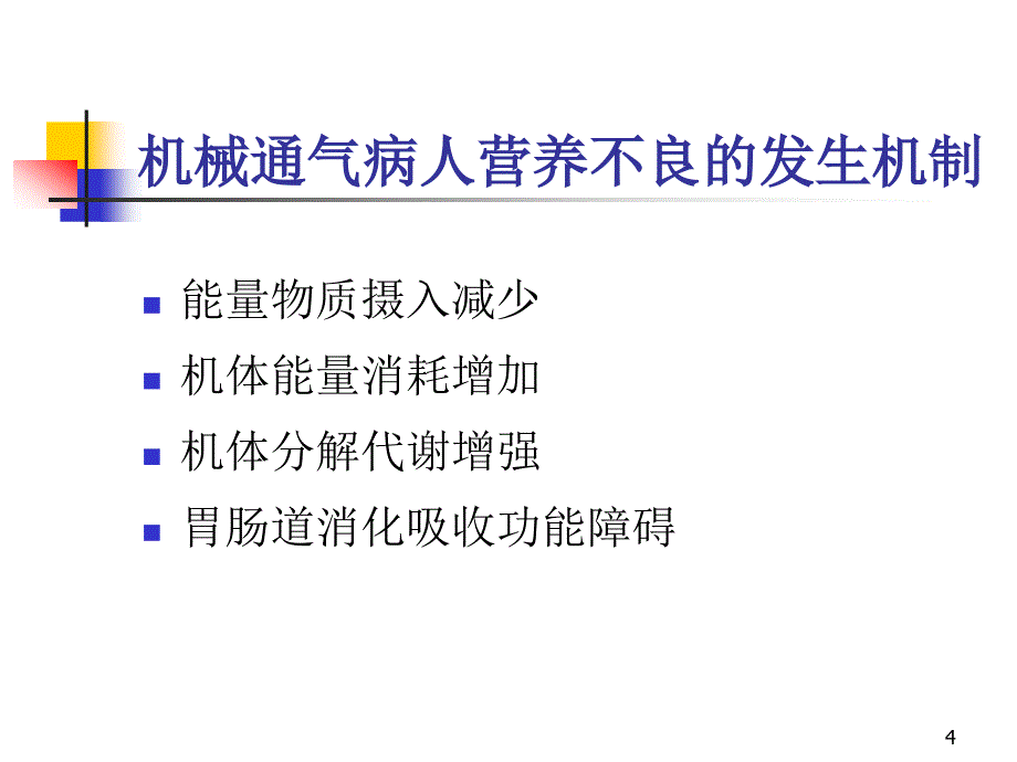 机械通气的营养治疗ppt课件_第4页