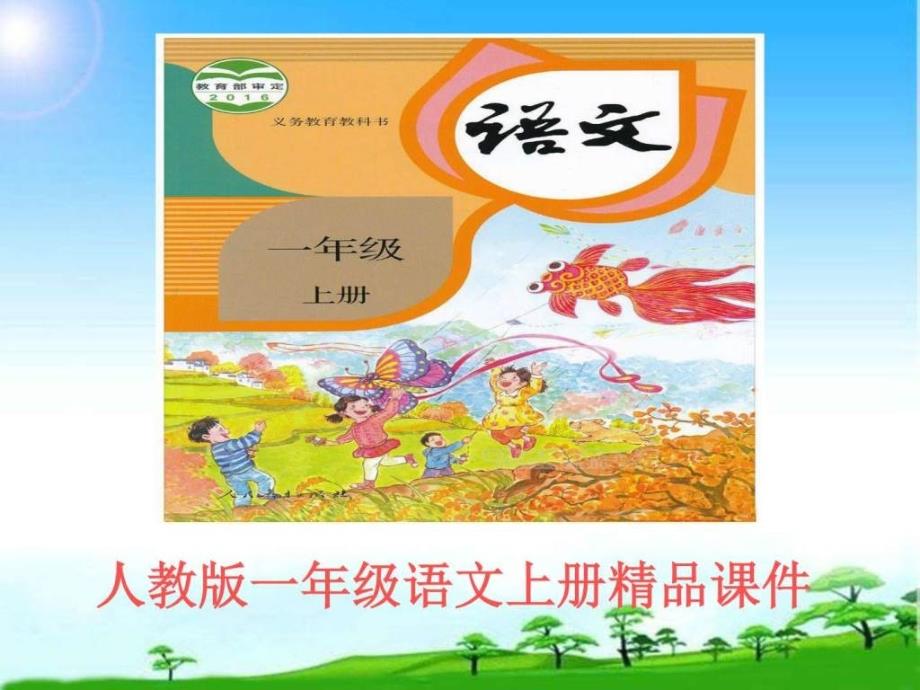 教育部编写人教版一年级语文上册新人教版一年级上册《明天要远足_第1页