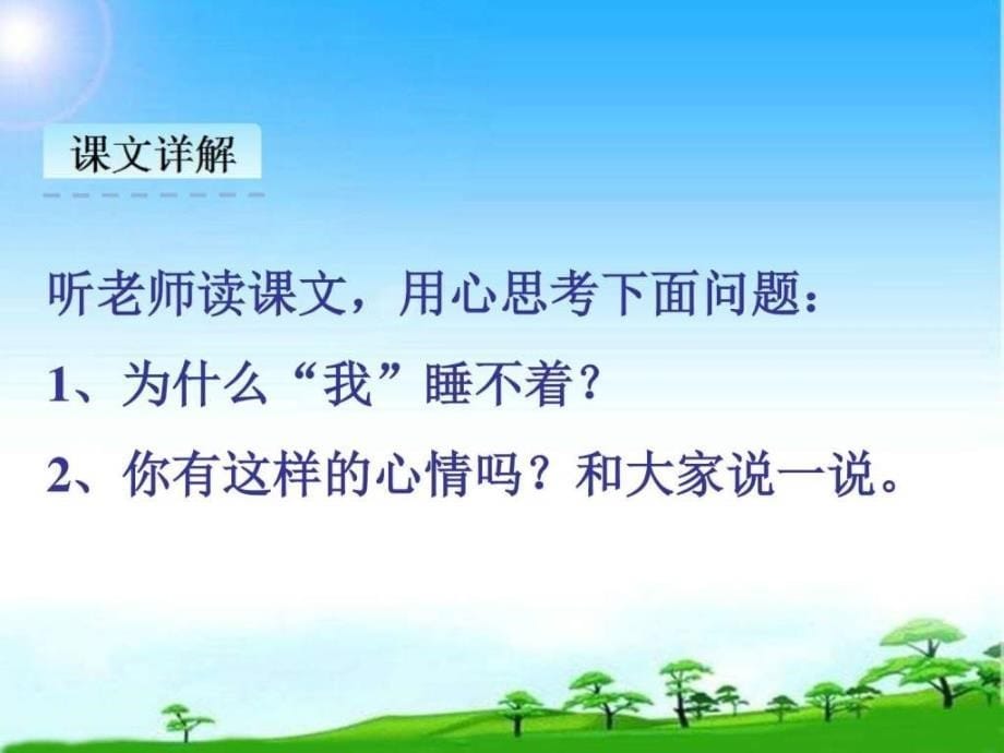 教育部编写人教版一年级语文上册新人教版一年级上册《明天要远足_第5页