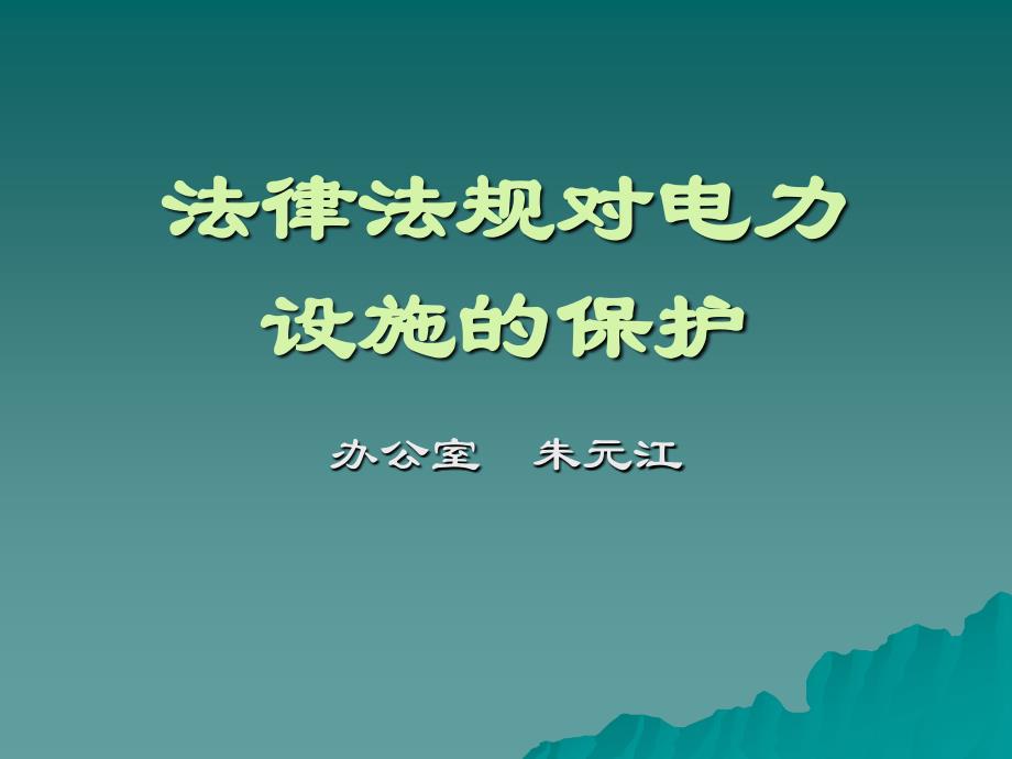 电力设施保护法律法规体系_第1页