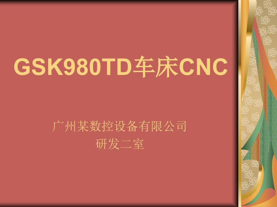 《td车床cnc培训》ppt课件_第1页