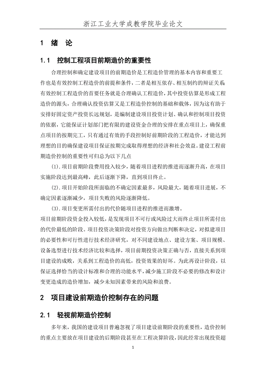 工程项目建设前期的造价控制—以宁波中海国际社区项目为例  毕业论文_第4页