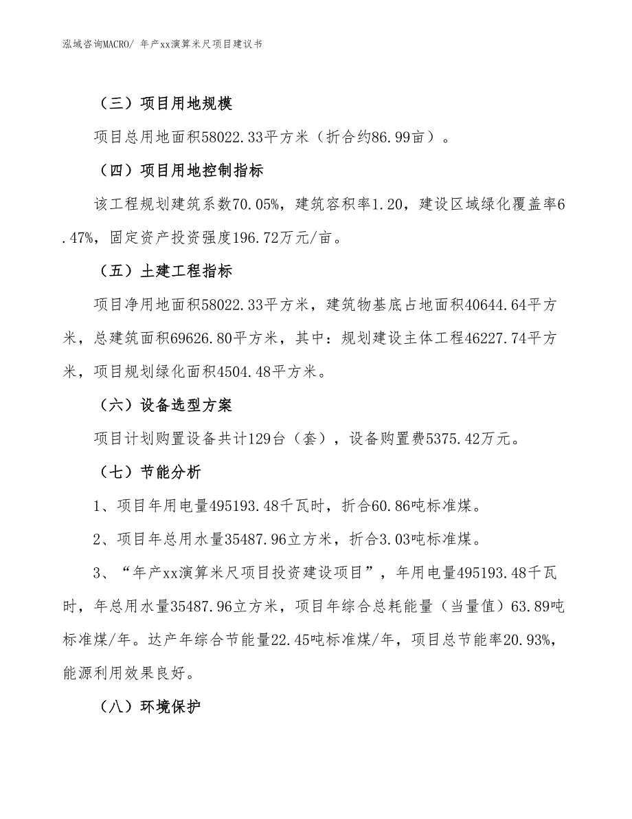 年产xx演算米尺项目建议书_第4页