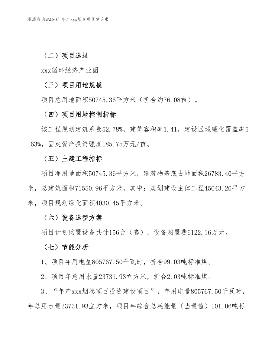 年产xxx烟卷项目建议书_第4页