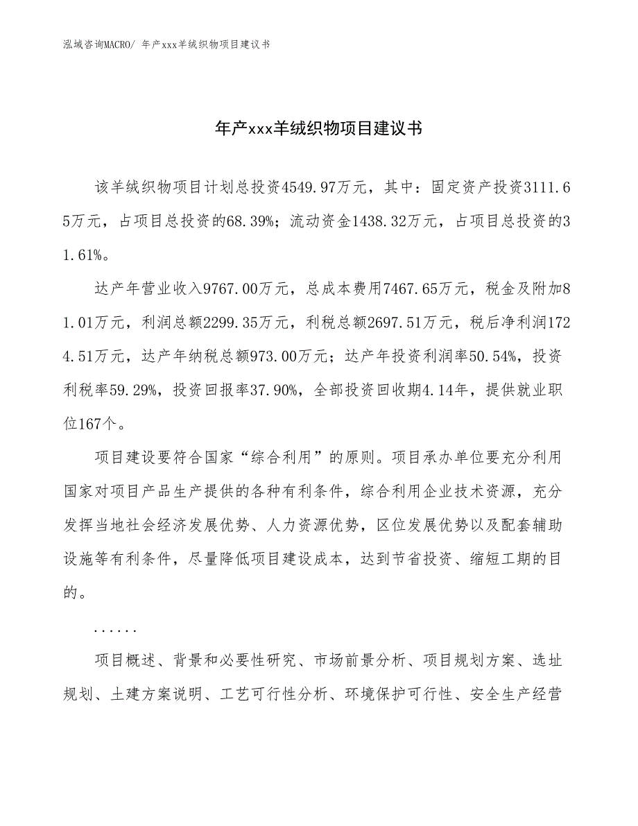 年产xxx羊绒织物项目建议书_第1页