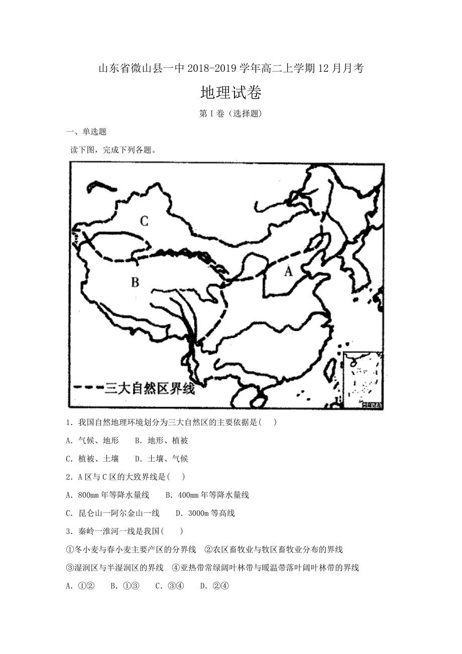 山东省微山县一中2018-2019学年高二上学期12月月考地理---精校解析Word版_第1页