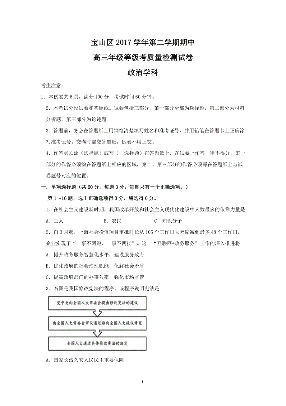 上海市宝山区2018届高三下学期期中等级考质量检测政治---精校Word版含答案_第1页