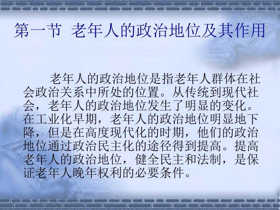 老年学概论第十章老年人与社会政治_第3页