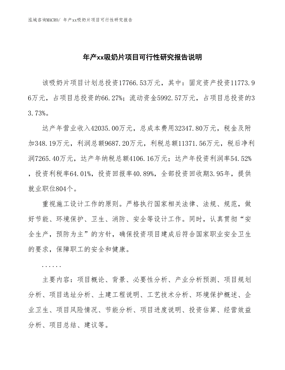 xxx高新技术产业开发区年产xx吸奶片项目可行性研究报告_第2页