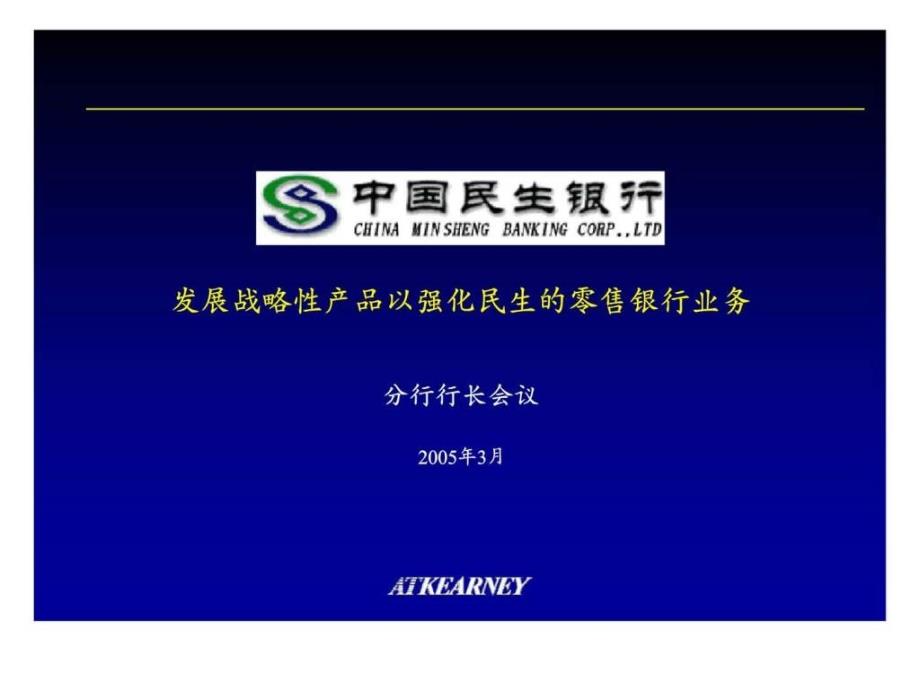 科尔尼：中国民生银行发展战略性产品以强化民生的零售银行业务——分行行长会议_第1页