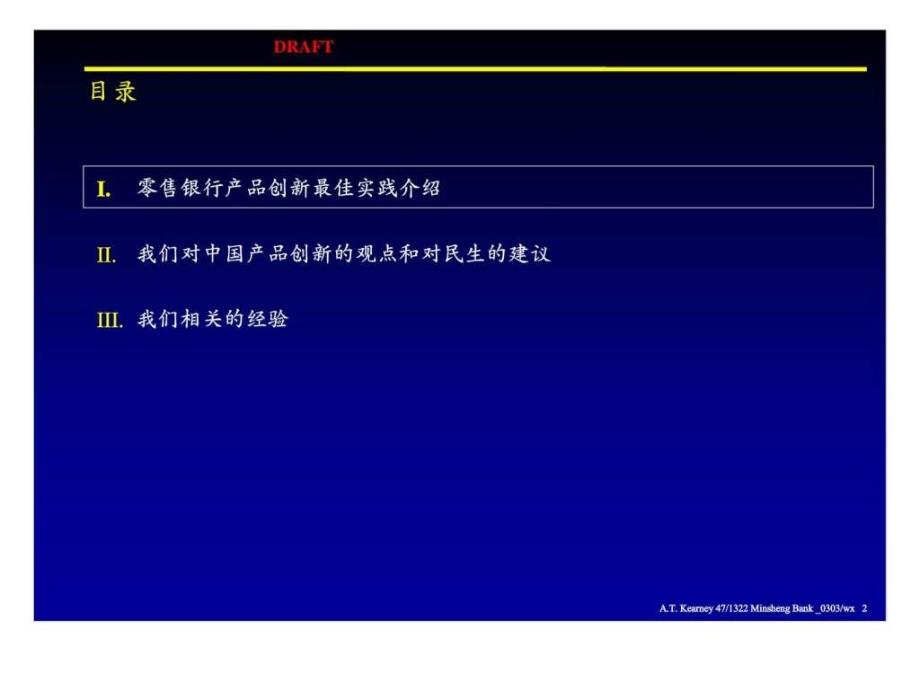 科尔尼：中国民生银行发展战略性产品以强化民生的零售银行业务——分行行长会议_第3页