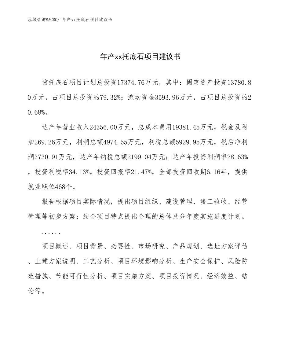 年产xx托底石项目建议书_第1页