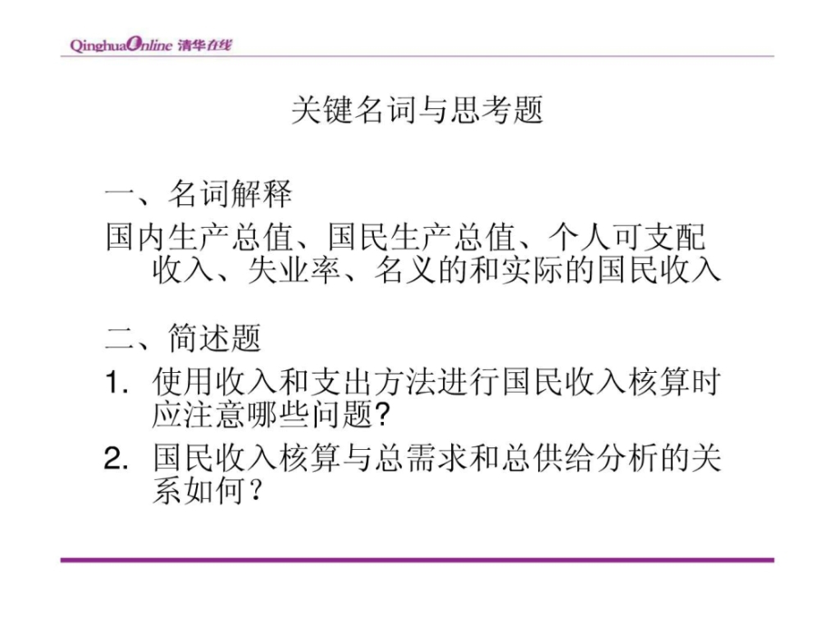 宏观经济学--清华大学讲义(吐血推荐)_第4页