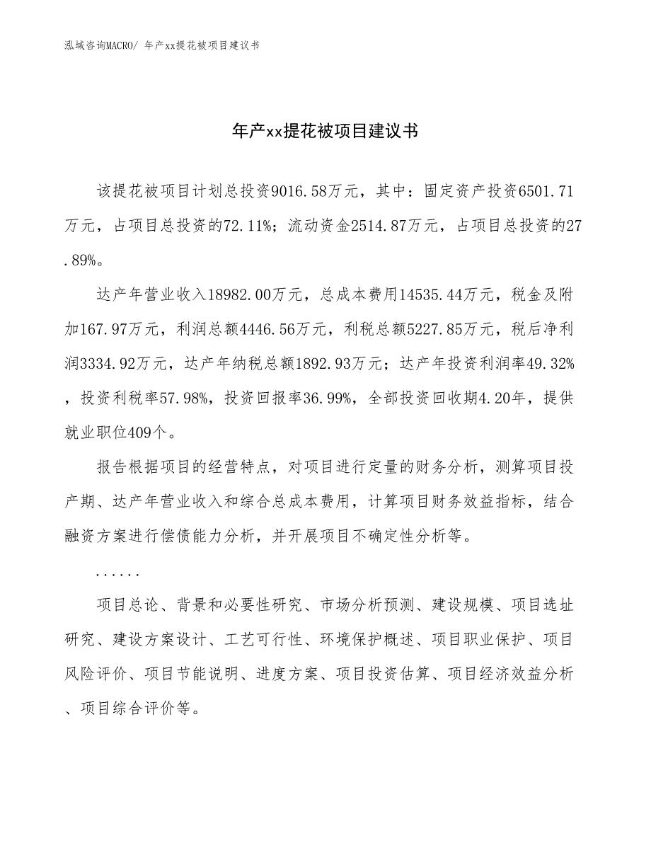 年产xx提花被项目建议书_第1页