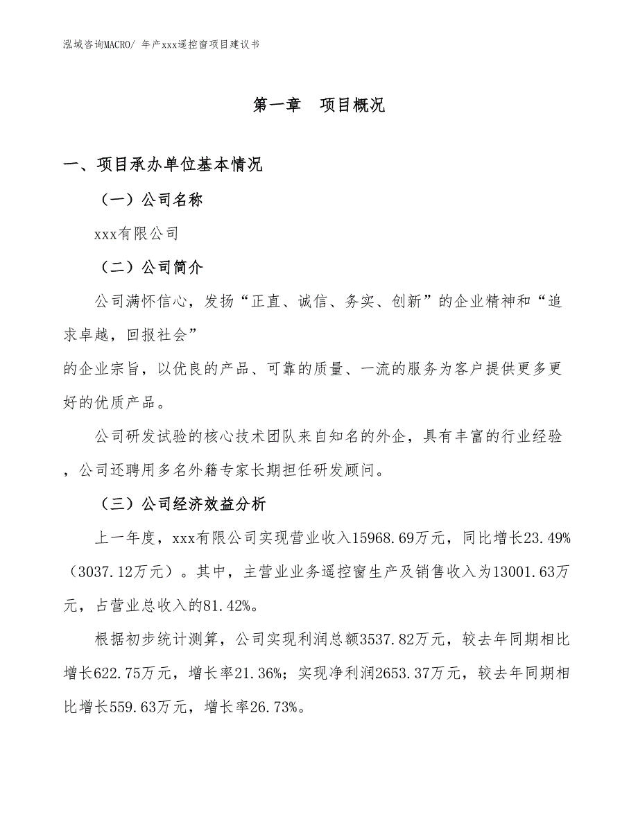 年产xxx遥控窗项目建议书_第3页