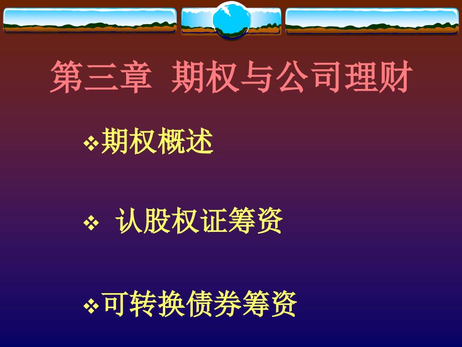 中级财务管理 第3章 期权与公司理财s_第1页