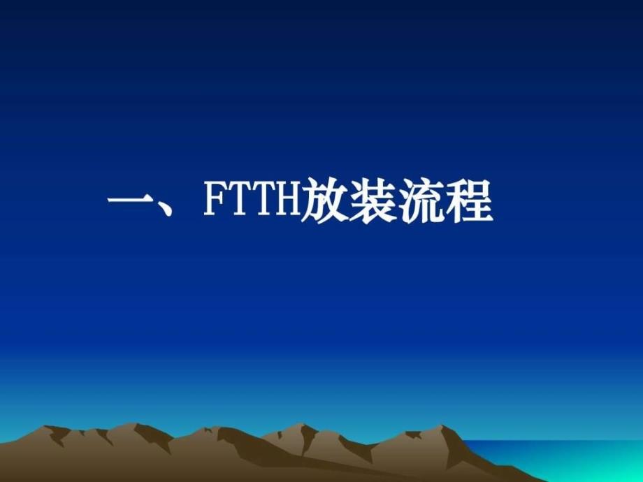 ftth放装流程皮线光缆成端_第2页