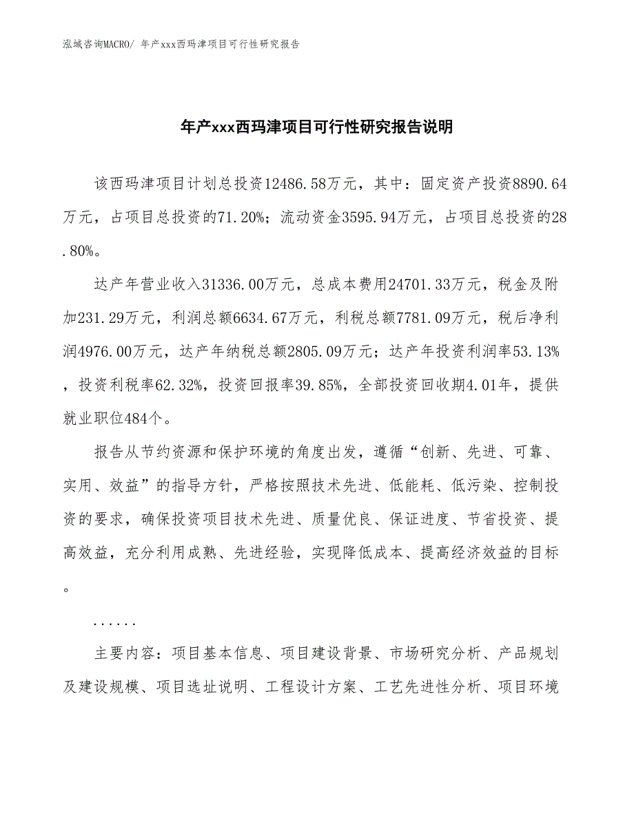 xxx产业集聚区年产xxx西玛津项目可行性研究报告_第2页