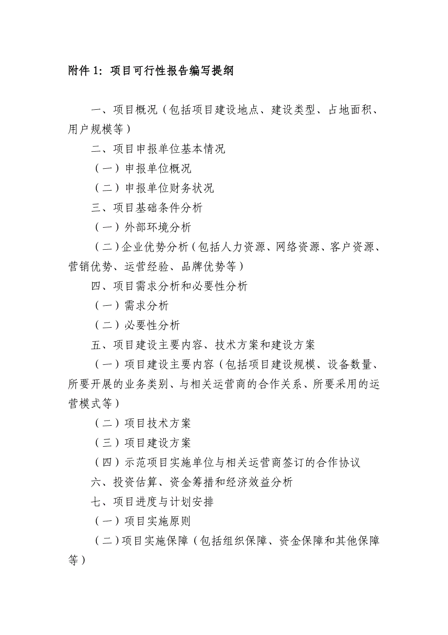 附件1：项目可行性报告编写提纲_第1页