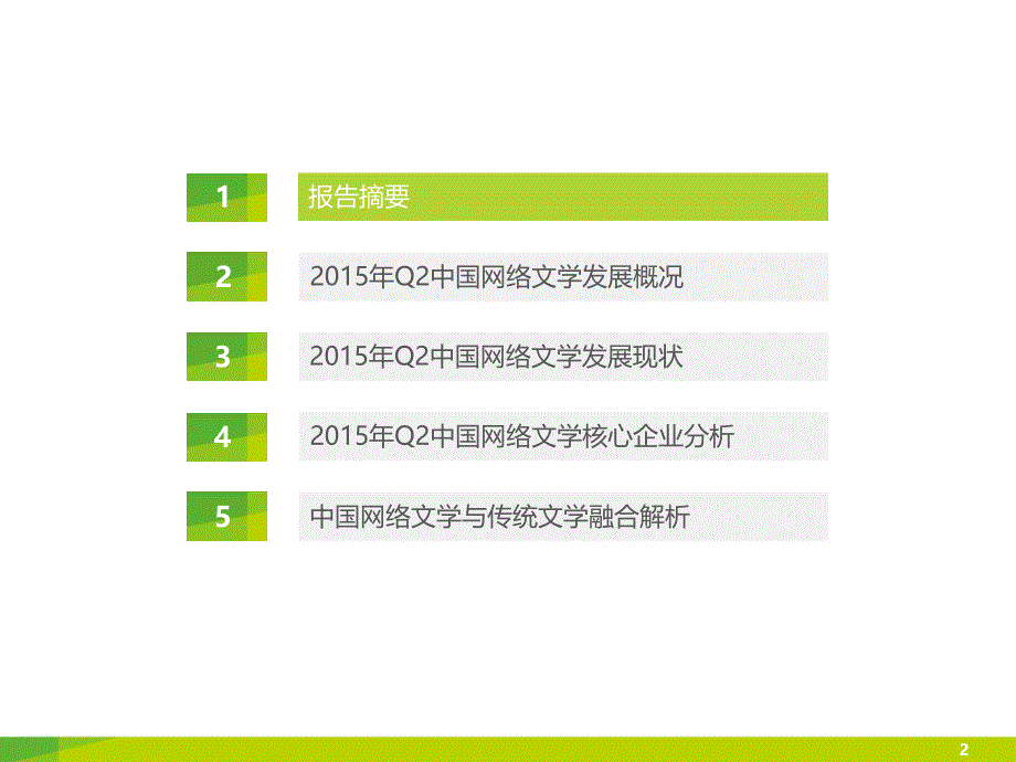 2015年q2中国网络文学行业研究报告_第2页