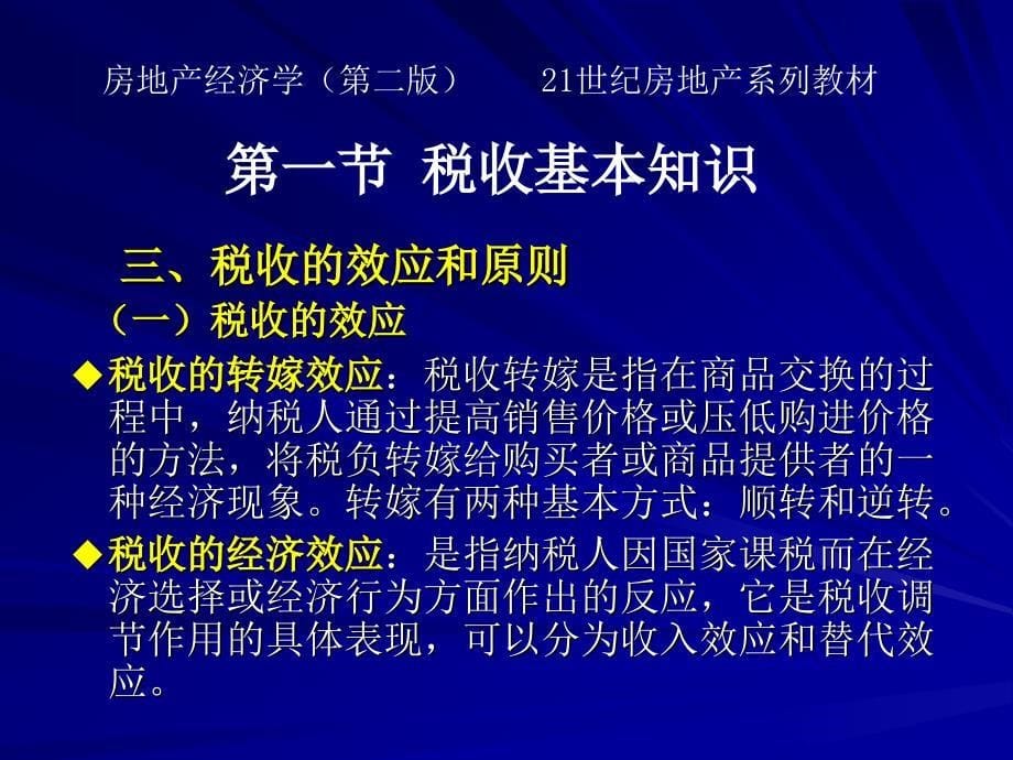 房地产经济学(第二版)第九章房地产税收制度_第5页