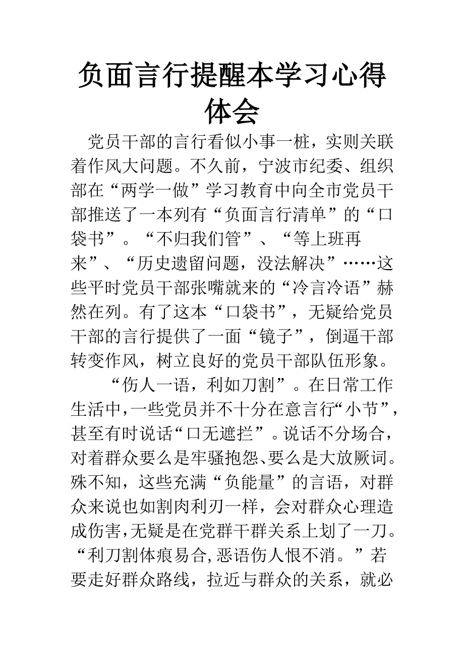 负面言行提醒本学习心得体会.docx_第1页