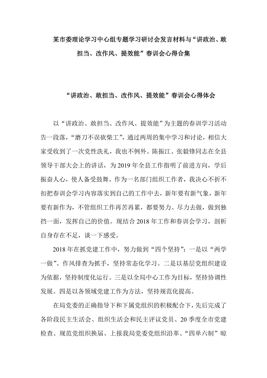 某市委理论学习中心组专题学习研讨会发言材料与“讲政治、敢担当、改作风、提效能”春训会心得合集_第1页