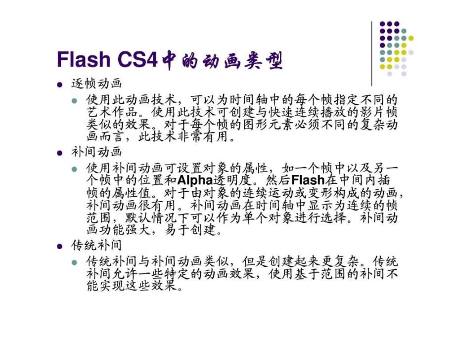 flashcs4课件l7补间动画的制作_第3页