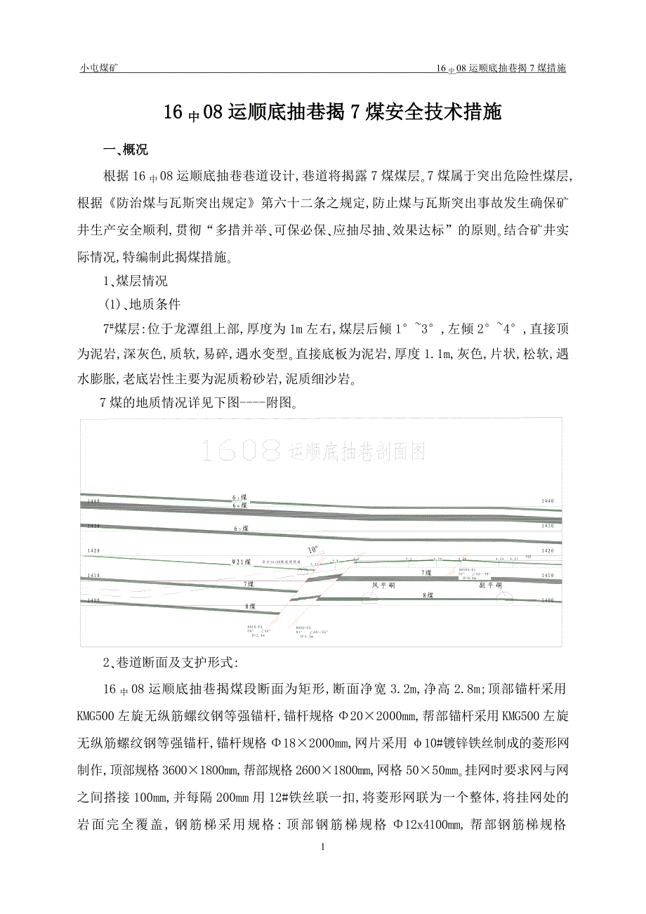 运顺底抽巷揭煤安全技术措施初稿_第1页