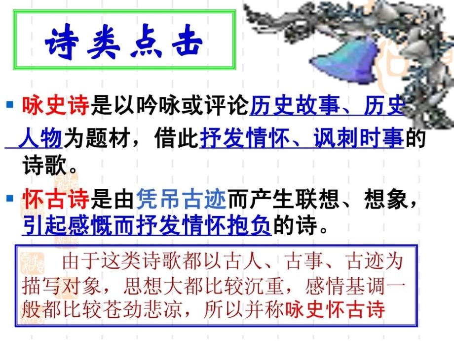 咏史怀古诗鉴赏公开课(一).ppt_第3页