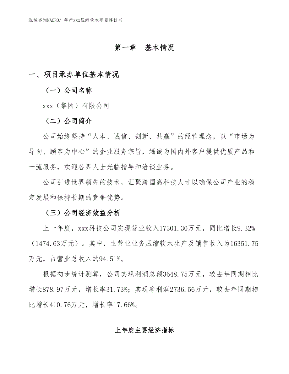 年产xxx压缩软木项目建议书_第3页