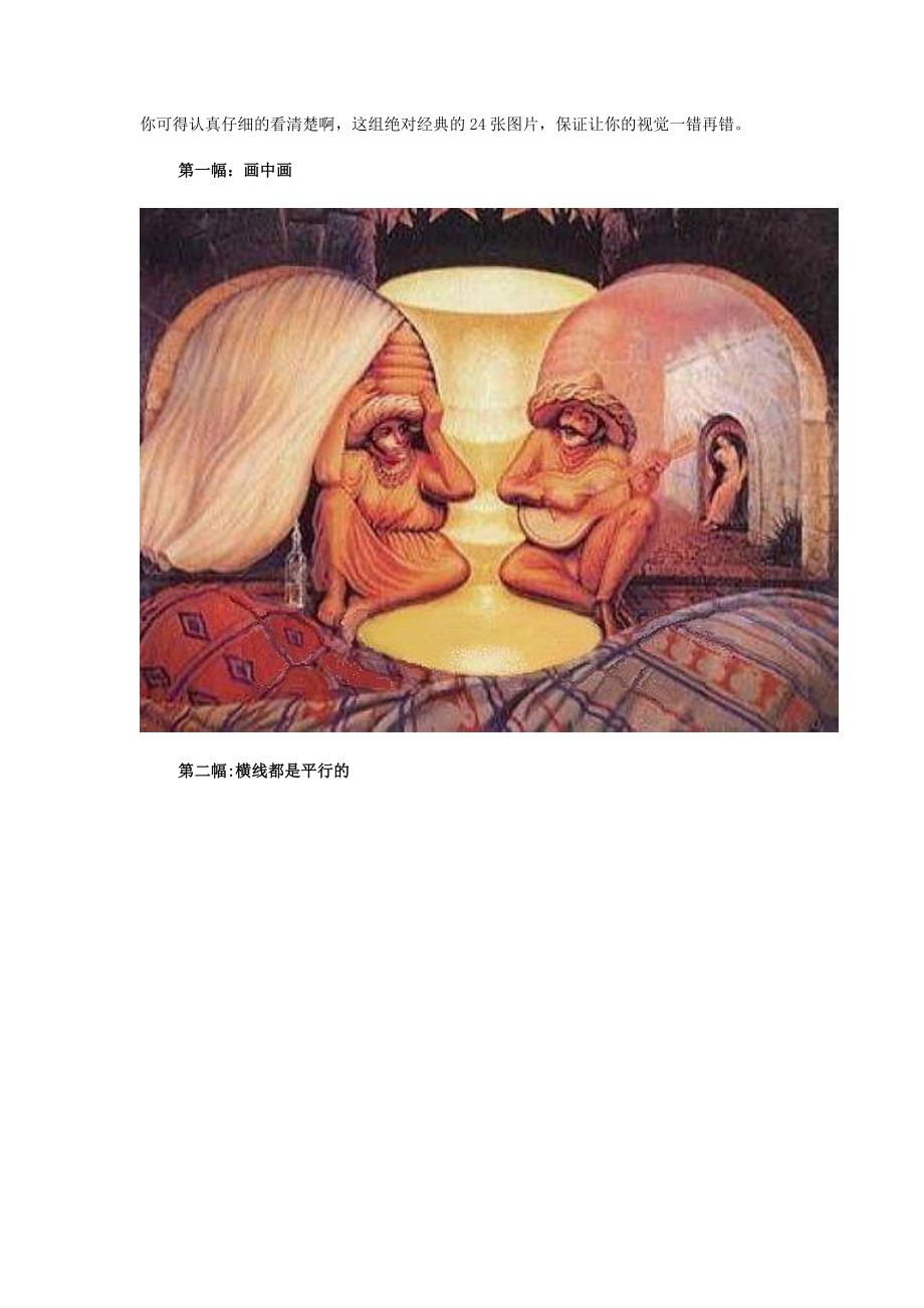 让你的视觉一错再错的奇图_第1页