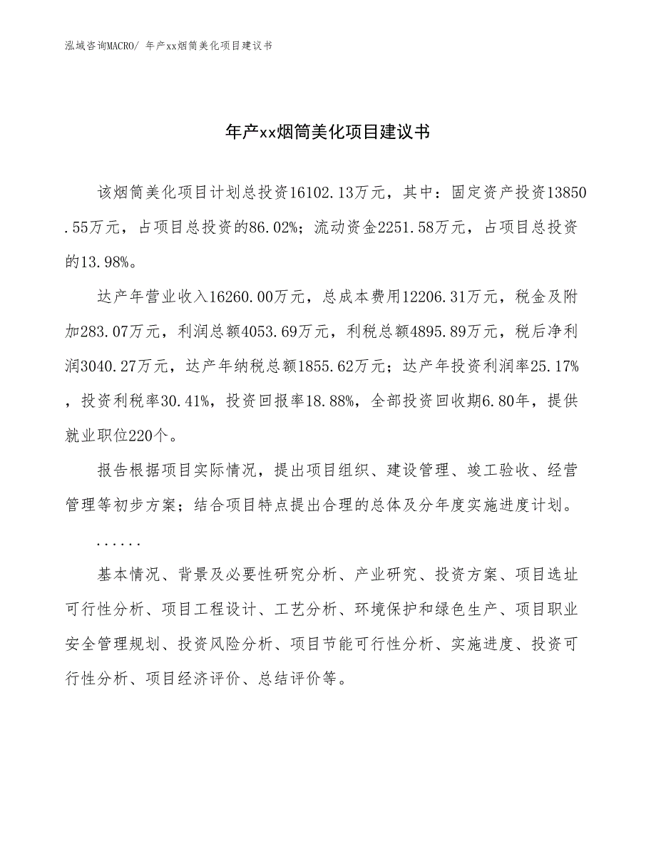 年产xx烟筒美化项目建议书_第1页