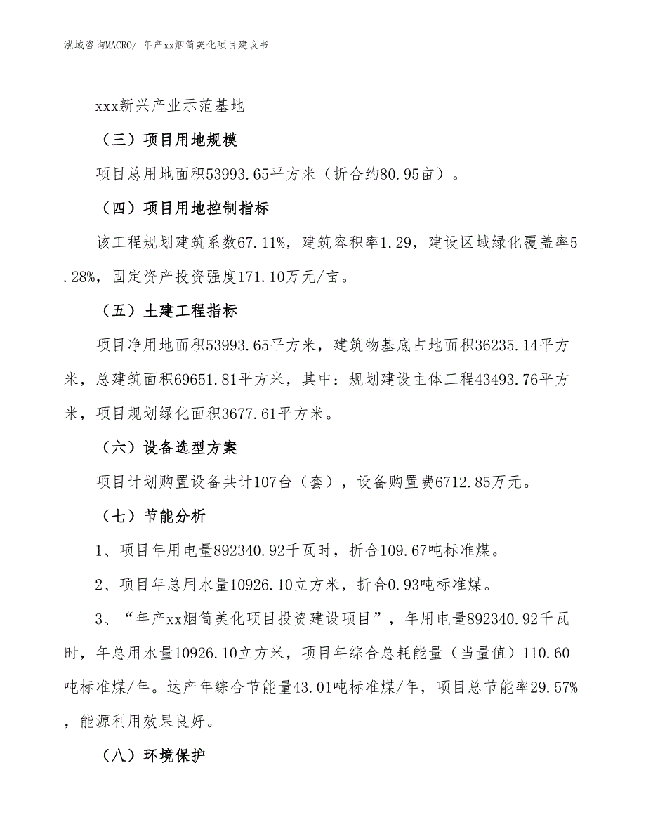 年产xx烟筒美化项目建议书_第4页